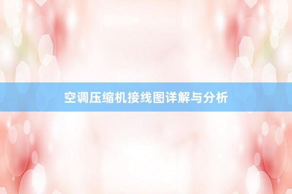 空调压缩机接线图详解与分析