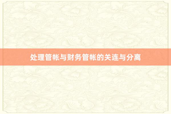 处理管帐与财务管帐的关连与分离