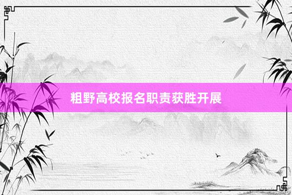 粗野高校报名职责获胜开展