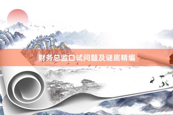财务总监口试问题及谜底精编
