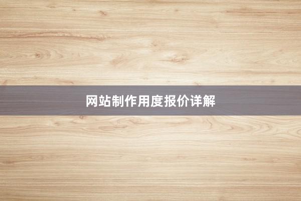 网站制作用度报价详解