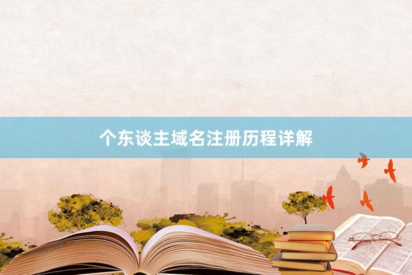 个东谈主域名注册历程详解