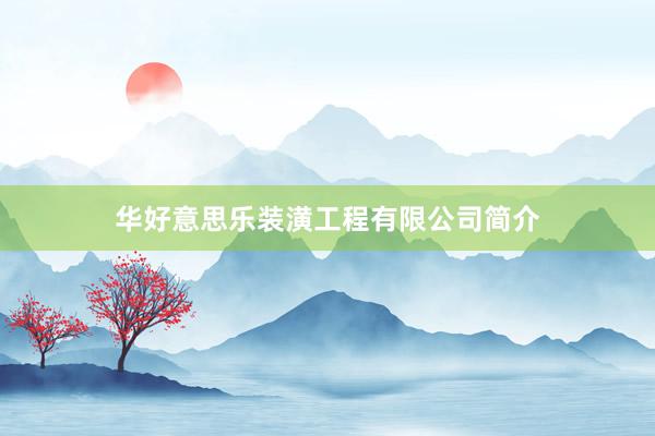 华好意思乐装潢工程有限公司简介