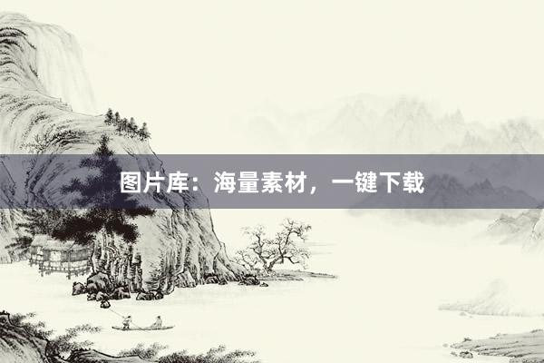 图片库：海量素材，一键下载