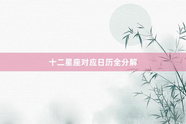 十二星座对应日历全分解