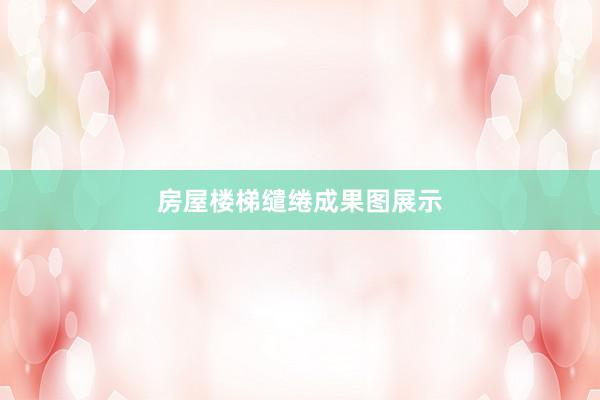 房屋楼梯缱绻成果图展示