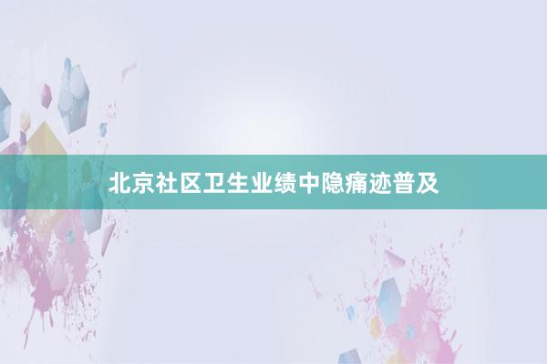 北京社区卫生业绩中隐痛迹普及